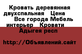 Кровать деревянная двухспальная › Цена ­ 5 000 - Все города Мебель, интерьер » Кровати   . Адыгея респ.